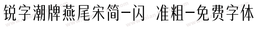 锐字潮牌燕尾宋简-闪 准粗字体转换